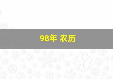 98年 农历